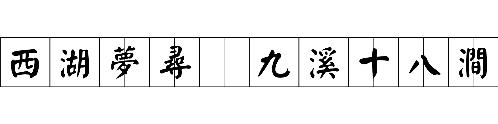 西湖夢尋 九溪十八澗